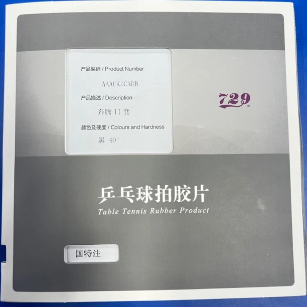 729国特注奔腾（蓝海绵）乒乓球粘性内能套胶（不支持撕膜试打）