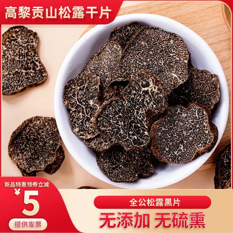 黑松露干小黑片干货非新鲜黑松茸块菌猪拱菌出口级精选
