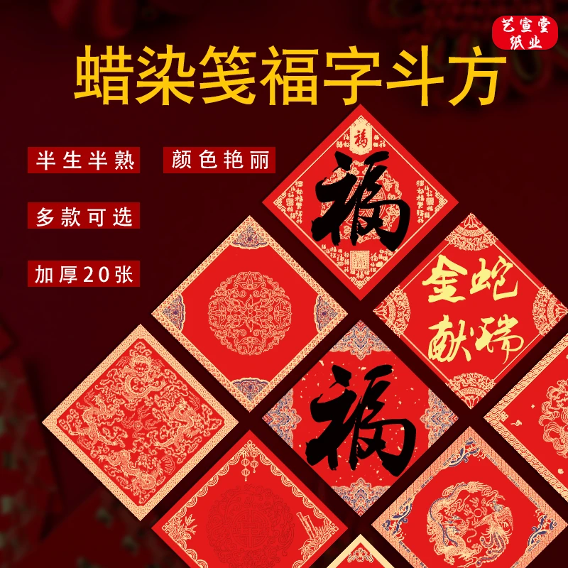 蜡染福字斗方纸5包包邮34X34手写福字万年红宣纸新年纸对联红纸