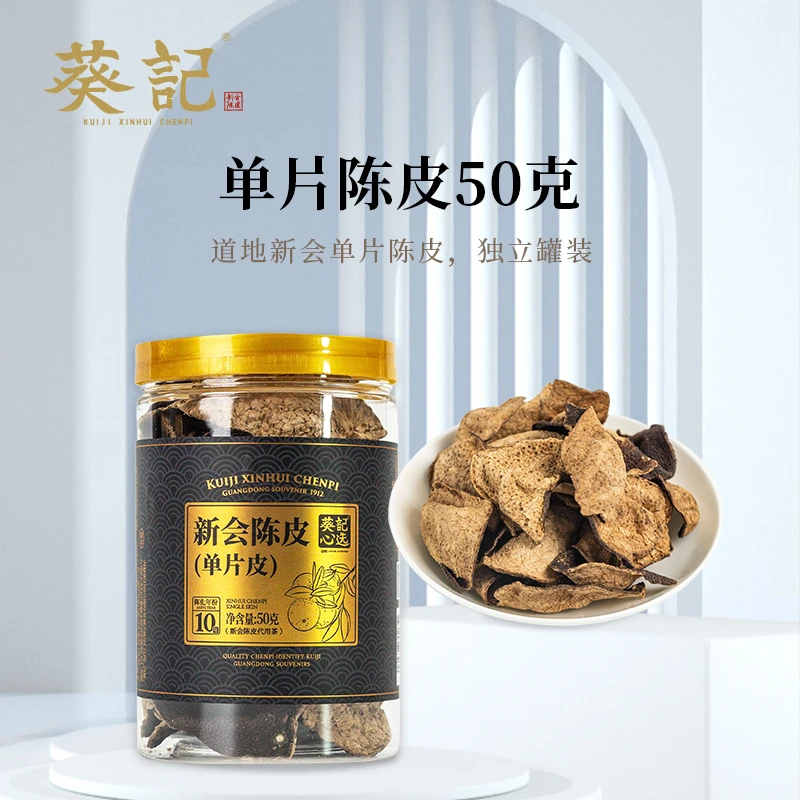 葵记新会陈皮单片皮50克皮碎罐装断皮