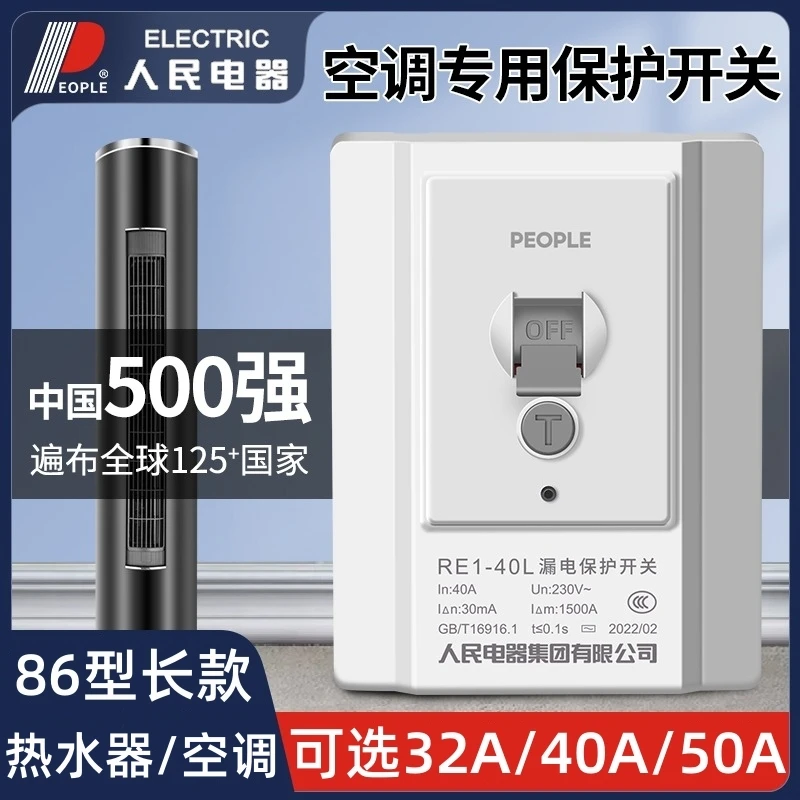 PEOPLE/人民漏保开关大功率热水器防漏电保护器220V柜机空调专用