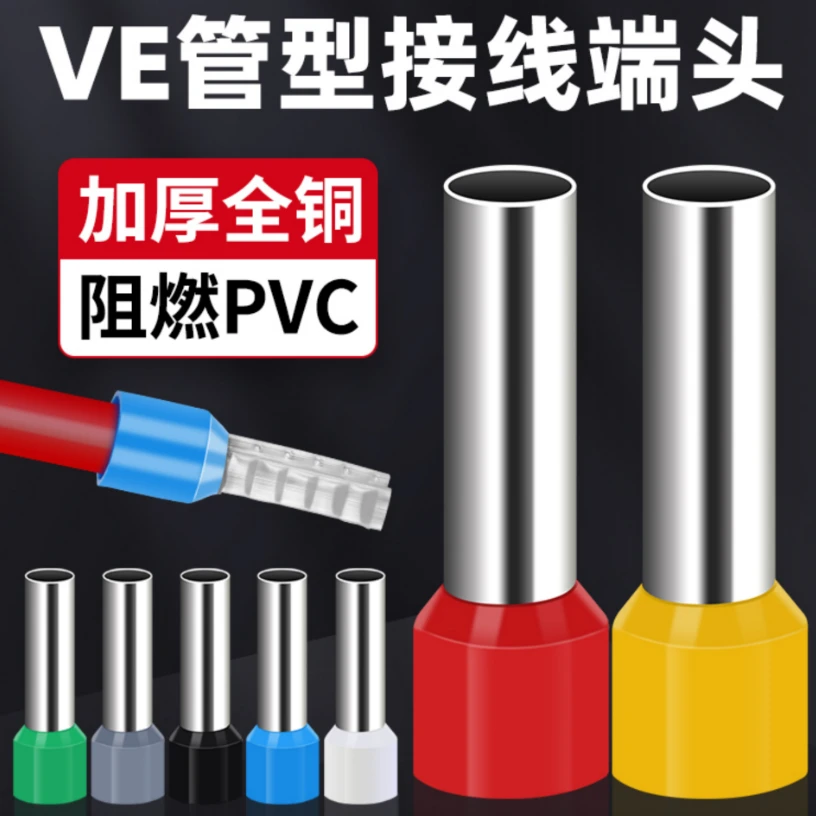 VE管型预绝缘接线端子冷压纯铜鼻子压线软线并线接线端子快速接头
