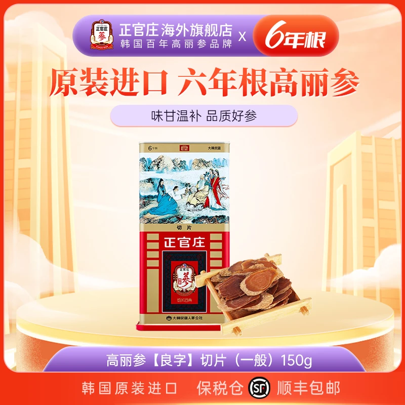 【限时限量】正官庄韩国6年根高丽红参良参切片(一般)150g原支参