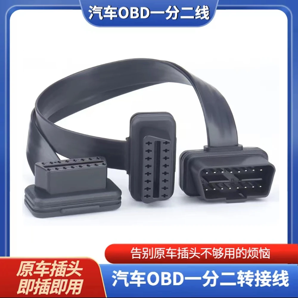 汽车OBD一分二转接线延长线汽车OBD扩展线16针芯分线器车载耐磨