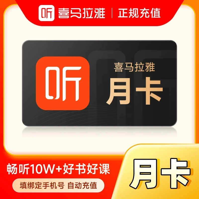 【直充秒到】喜马/拉雅听书会员vip月卡 非儿童会员