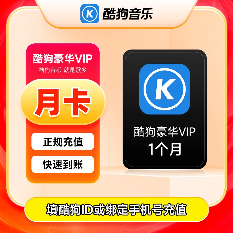 【填手机号】酷/狗音乐豪华会员月卡 豪华30天 自动充值