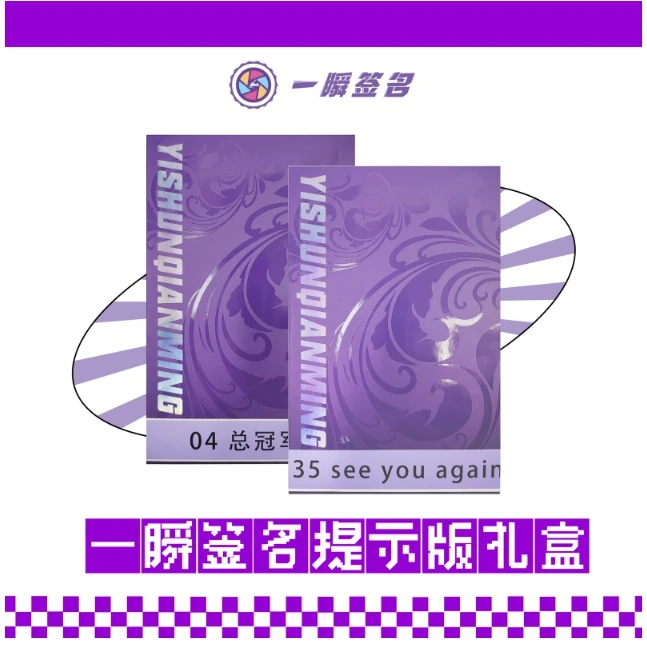 一瞬签名 主题提示版礼盒（代拆）