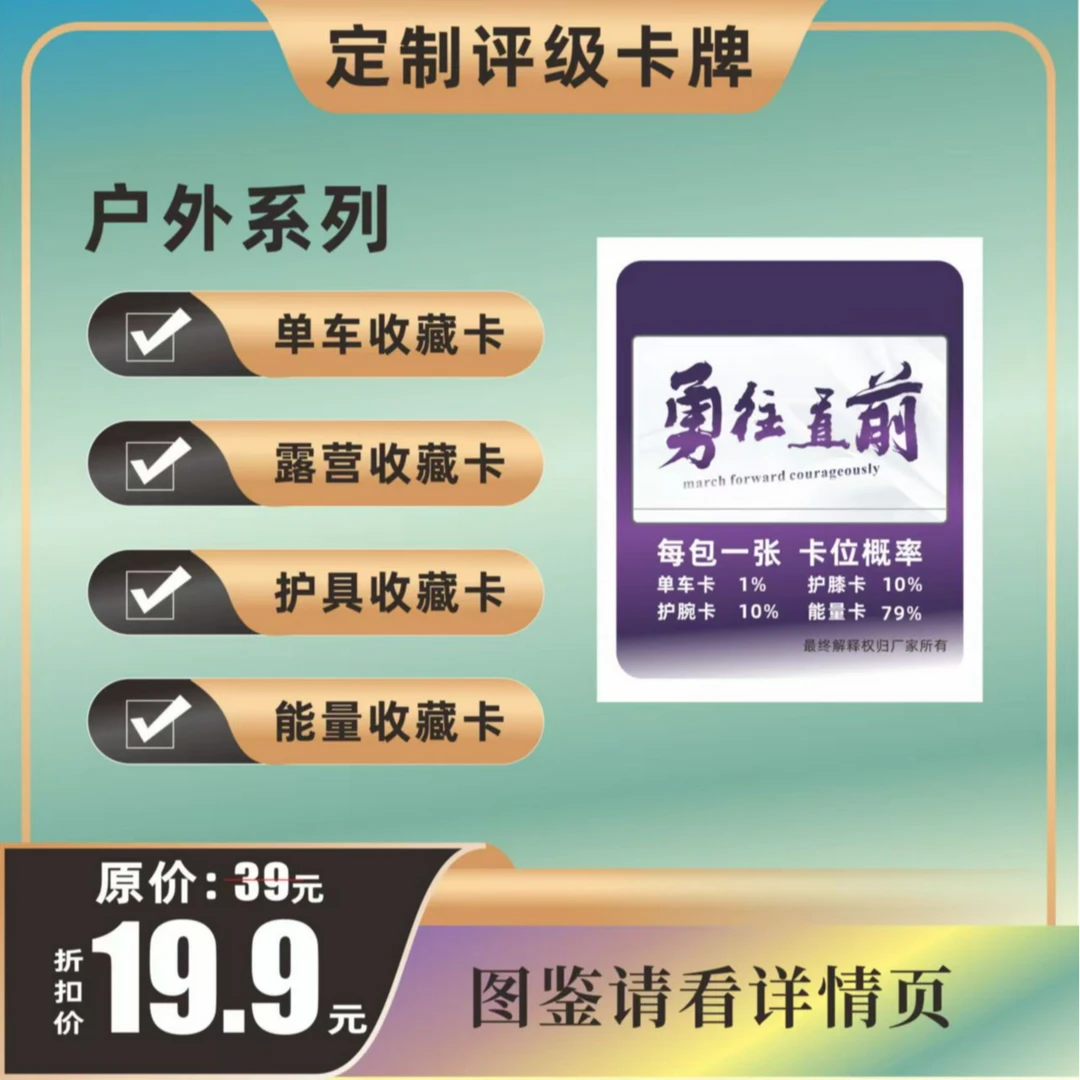 户外系列收藏卡（定制产品 拆盒不退）
