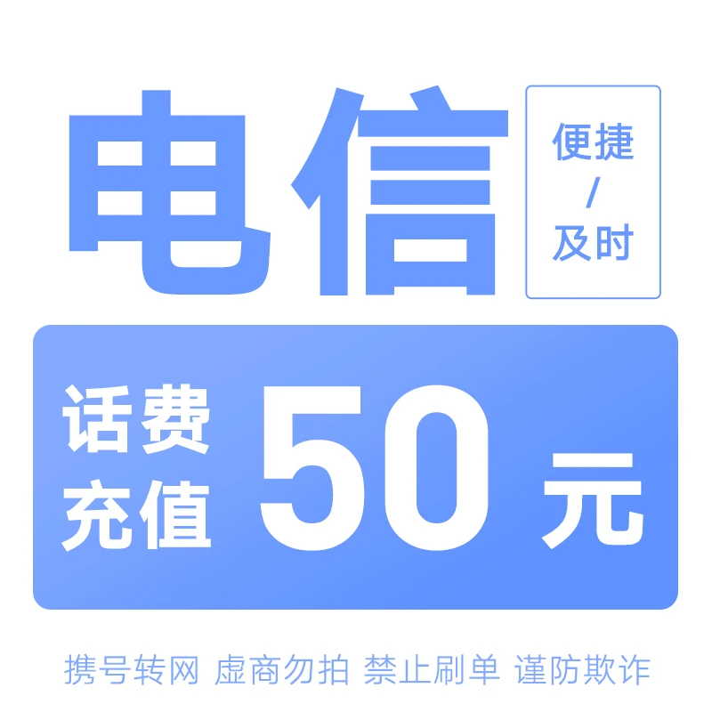 天津电信分省话费充值中心快充50元