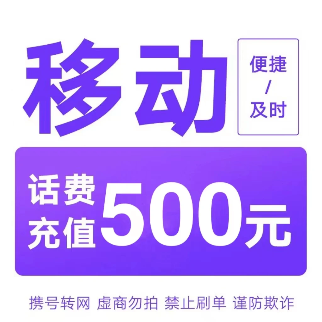 移动话费快充500元