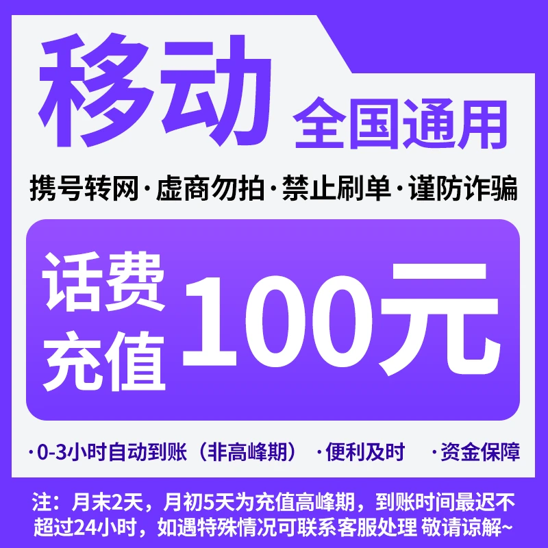 河南移动分省话费充值中心快充100元