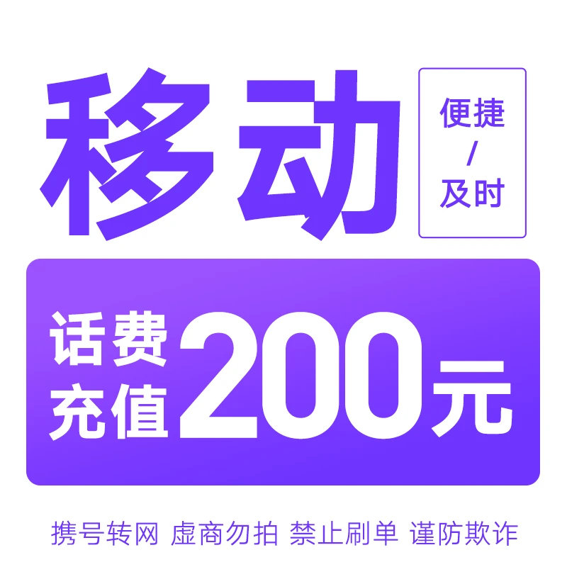 全国移动特惠充200元（核实充值号码，充错自理）作废