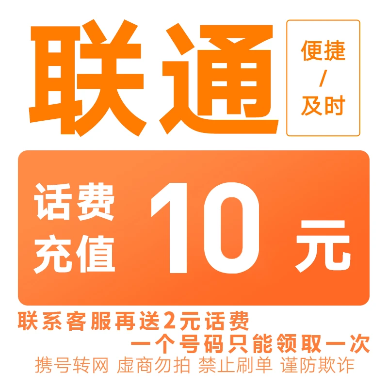 联通话费快充10元