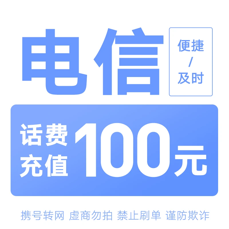 浙江电信分省话费充值中心快充100元