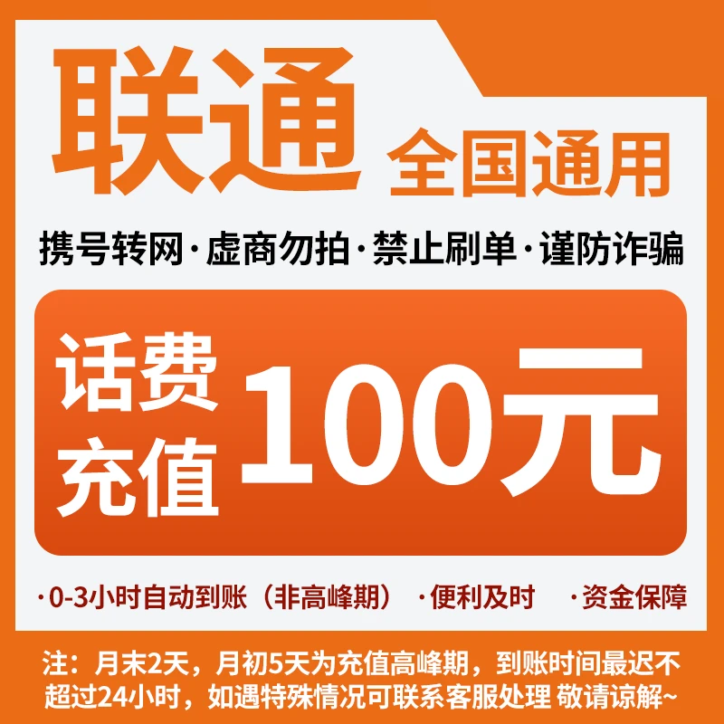 宁夏联通分省话费充值中心快充100元