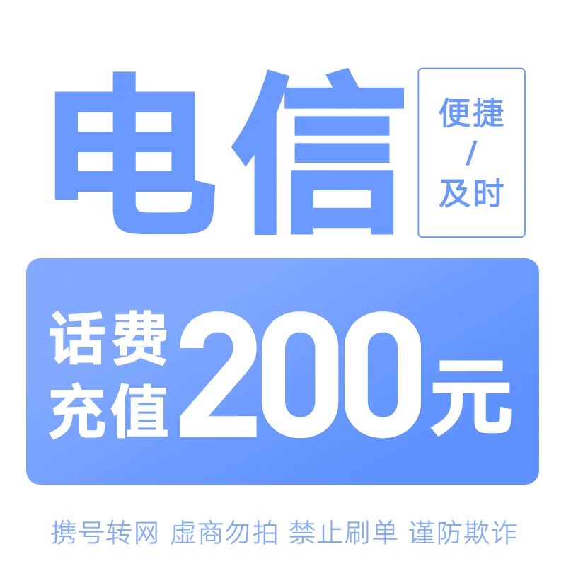 新疆电信分省话费充值中心快充200元