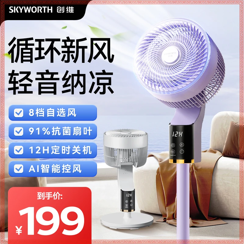SKYWORTH/创维台式风扇智能语音大风力两用落地扇静音空气循环扇