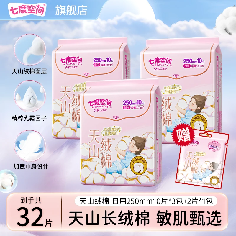 【高端新品】七度空间天山绒棉卫生巾250mm日用极薄透气干爽姨妈巾R