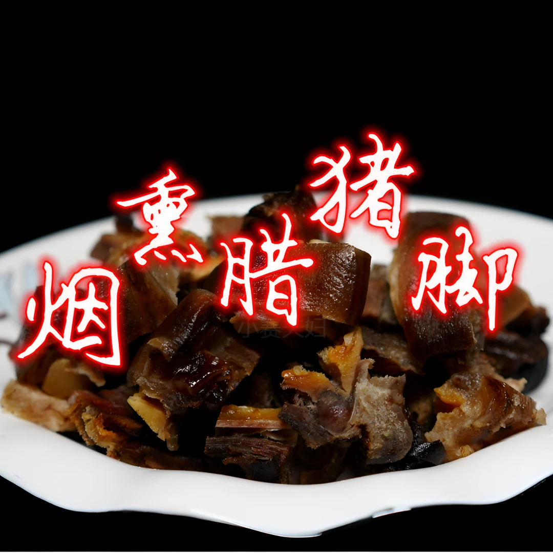 小赛夫妇推荐农家烟熏腊猪脚1斤/2斤湖南特产腊味