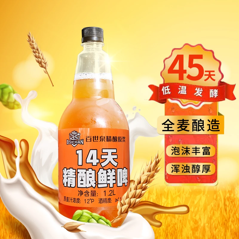 百世泉精酿原浆白啤保质期14天精酿全麦啤酒1.2升8桶工厂直发鲜啤