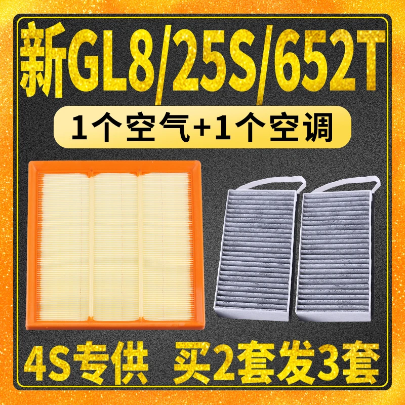 适配17-22款别克新GL8 25S 652T空气滤芯空调滤芯 空滤格2.5 2.0T