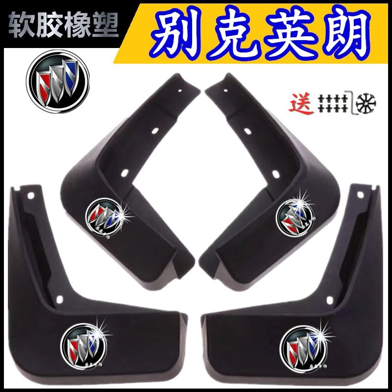 别克英朗专用挡泥板2015 16 17 18 19 20 21款原装汽车挡泥皮泥瓦