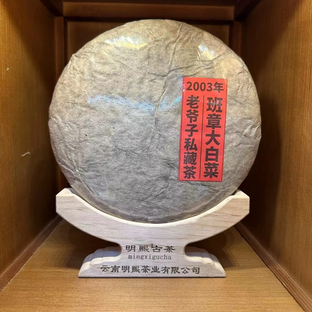 【明熙古茶】2003年班章大白菜老爷子珍藏版普洱生茶357克