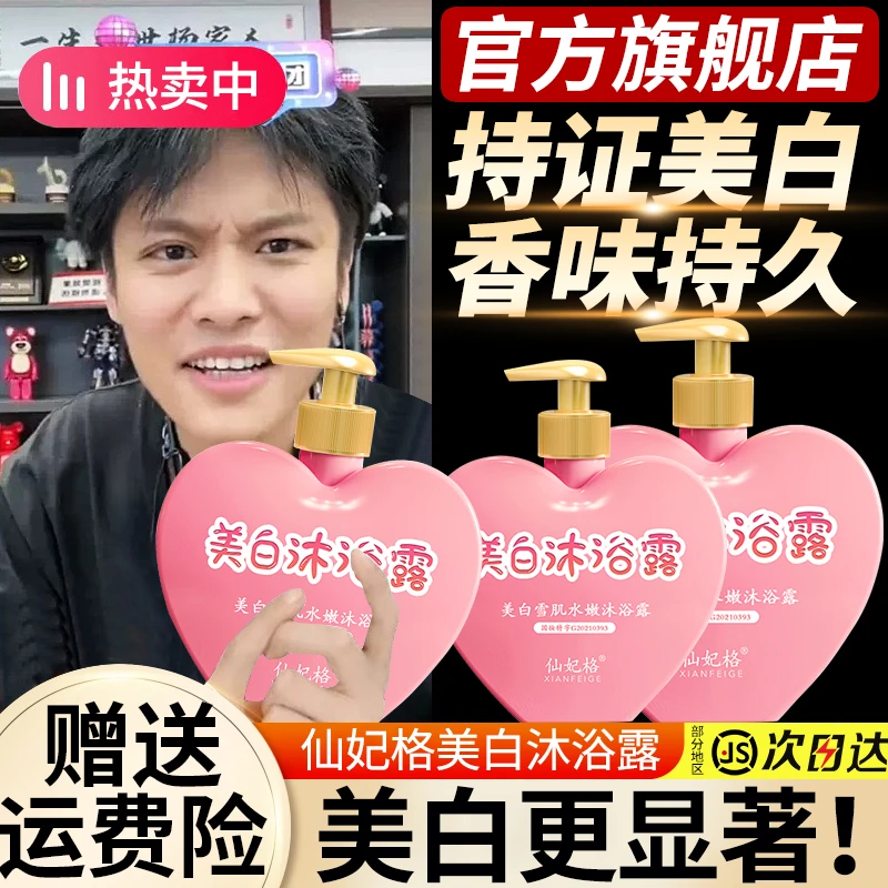 仙妃格美白沐浴露烟酰胺嫩白全身改善暗黄持久留香沐浴乳液旗舰店