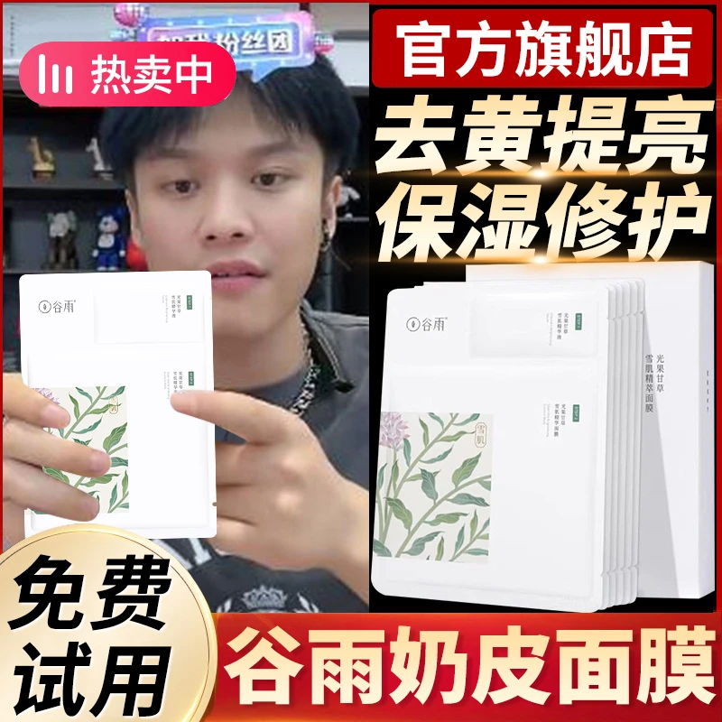 【小杨甄选】谷雨奶皮面膜去黄减黄提亮补水保湿修护熬夜改善暗沉