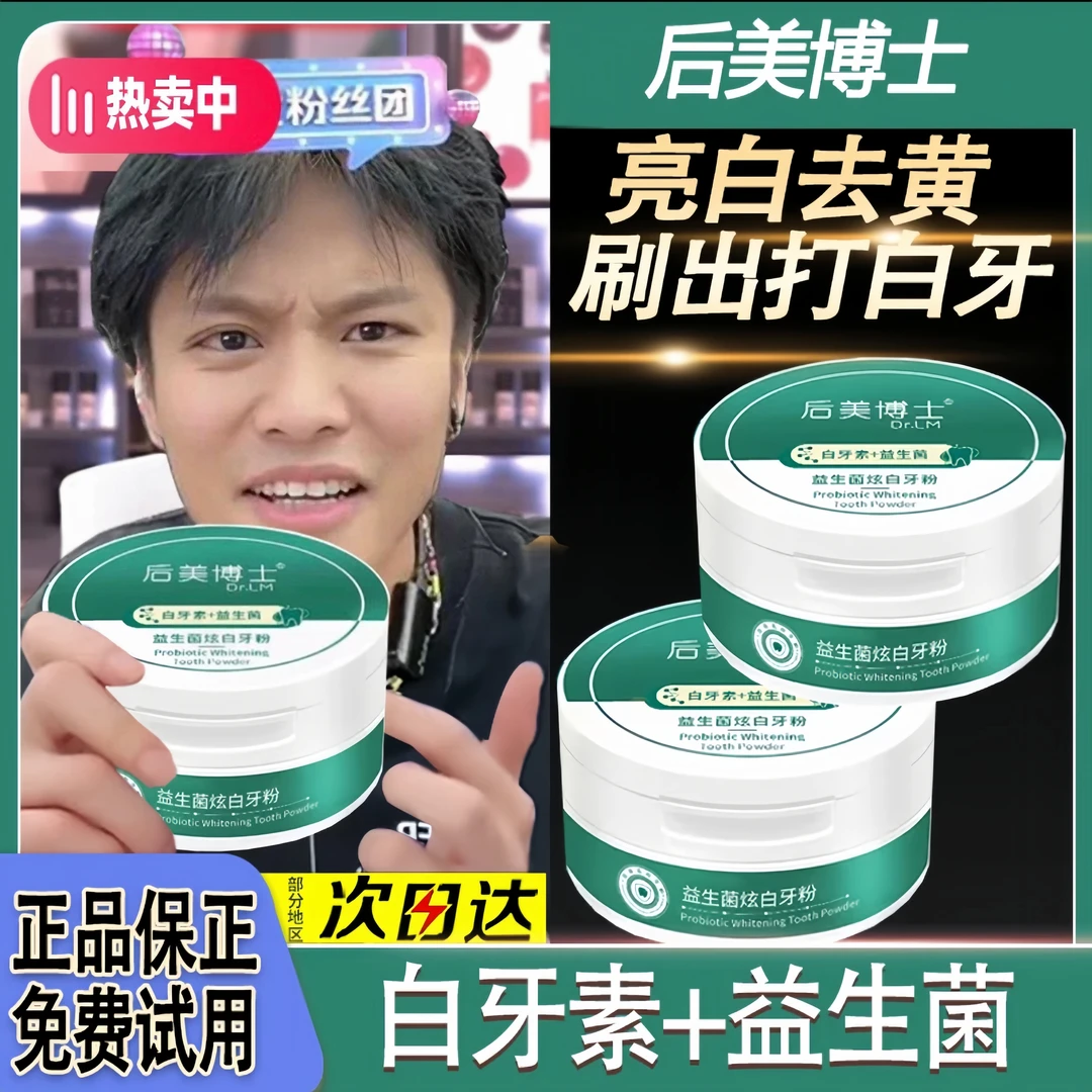 【小杨甄选】后美博士白牙素益生菌牙粉清洁牙渍牙黄清新口气去黄