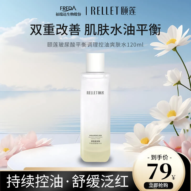 福瑞达尿酸平衡调理控油爽肤水120ml油皮专研