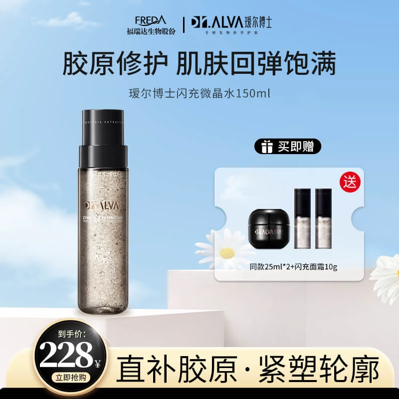 福瑞达闪充微晶水150ml 保湿修护 舒缓 紧致抗皱