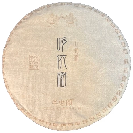 22年头春易武哆依树200g饼茶花果香普洱茶生茶饼茶老茶客珍藏