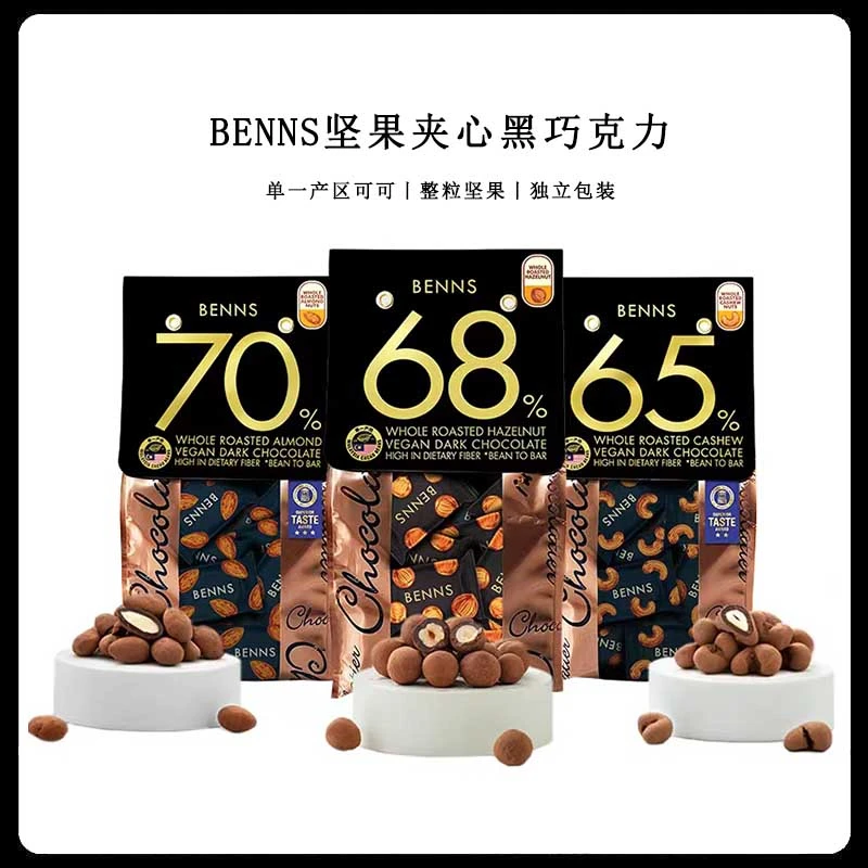 马来西亚BENNS贝纳丝65%腰果68%榛子70%巴旦木夹心黑巧克力138克