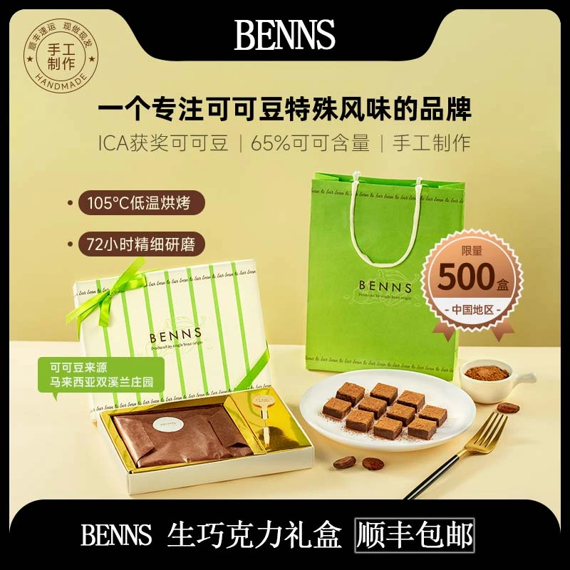 BENNS 贝纳丝双溪兰庄园65%可可生巧克力礼盒145克