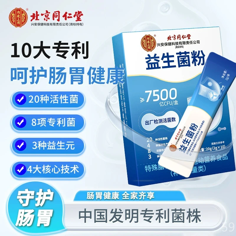 北京同仁堂内廷益生元肠胃益生菌7500亿活菌冲剂20g活性益生元