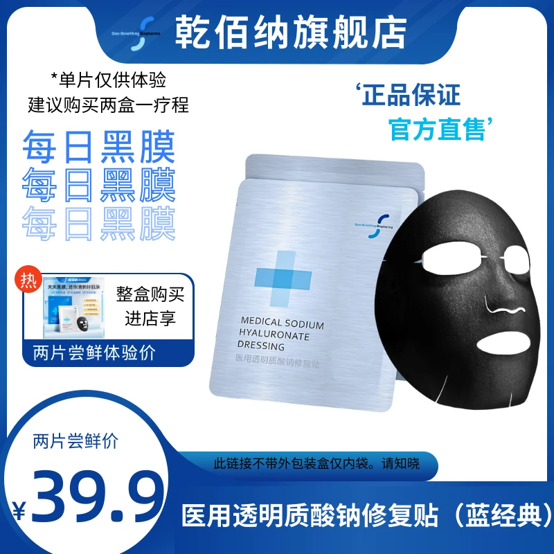乾佰纳 医用透明质酸钠修复贴 蓝经典2片单片装 备长炭黑膜