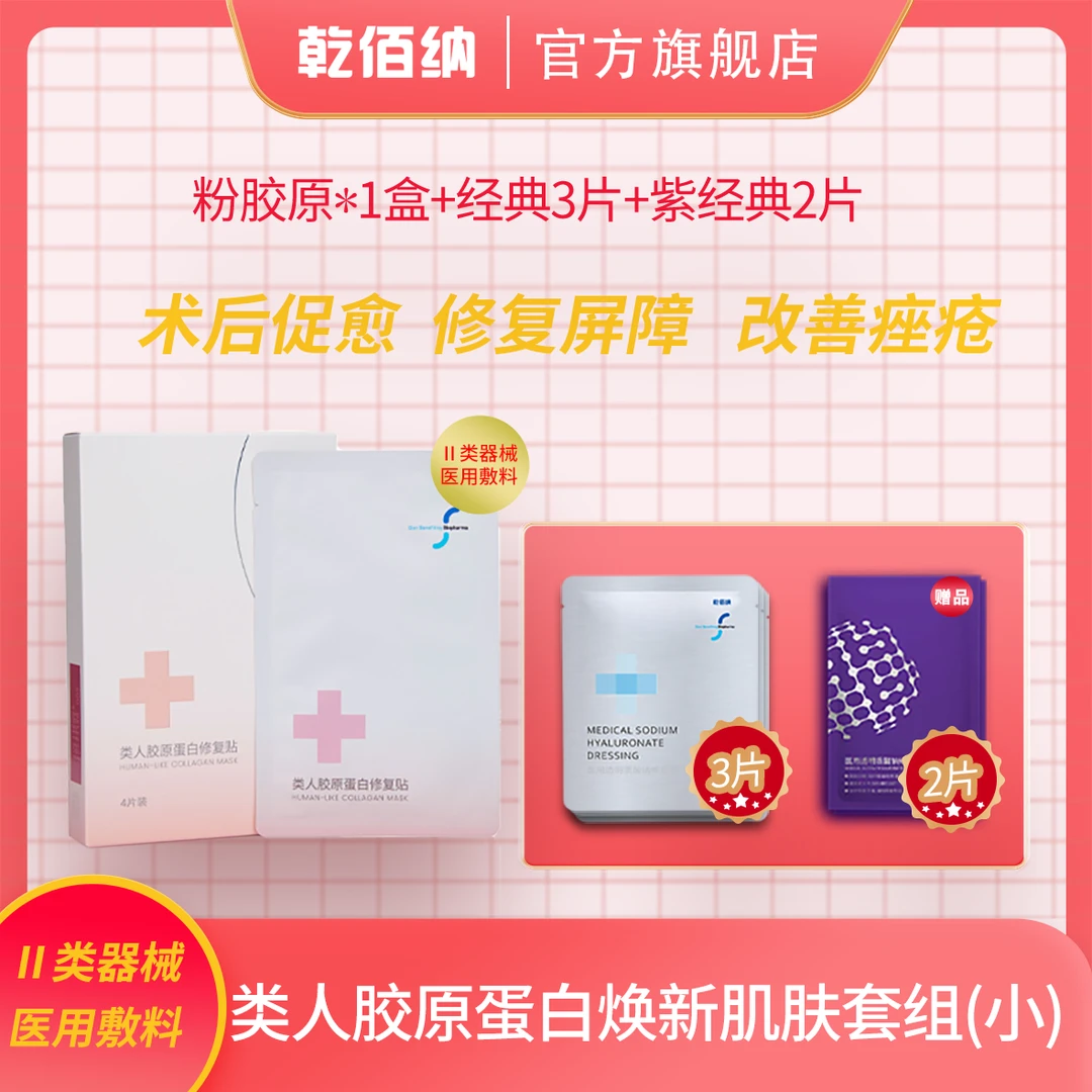 乾佰纳类人胶原蛋白修复贴 胶原肌肤焕新小套组 换季修复项目术后
