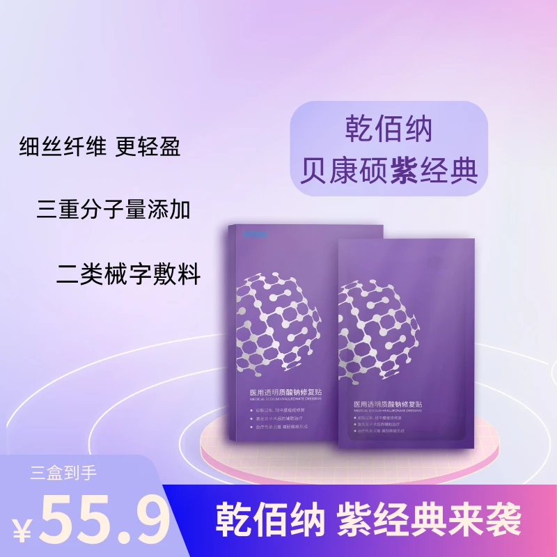 乾佰纳医用透明质酸钠修复贴紫经典5片装医用敷料细丝膜布非面膜