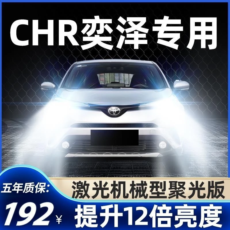 适用丰田CHR奕泽led大灯远近光一体9012雾灯改装激光透镜汽车灯泡