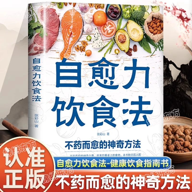 自愈力饮食法:餐桌上的食物 中医养生大全食谱调理四季家