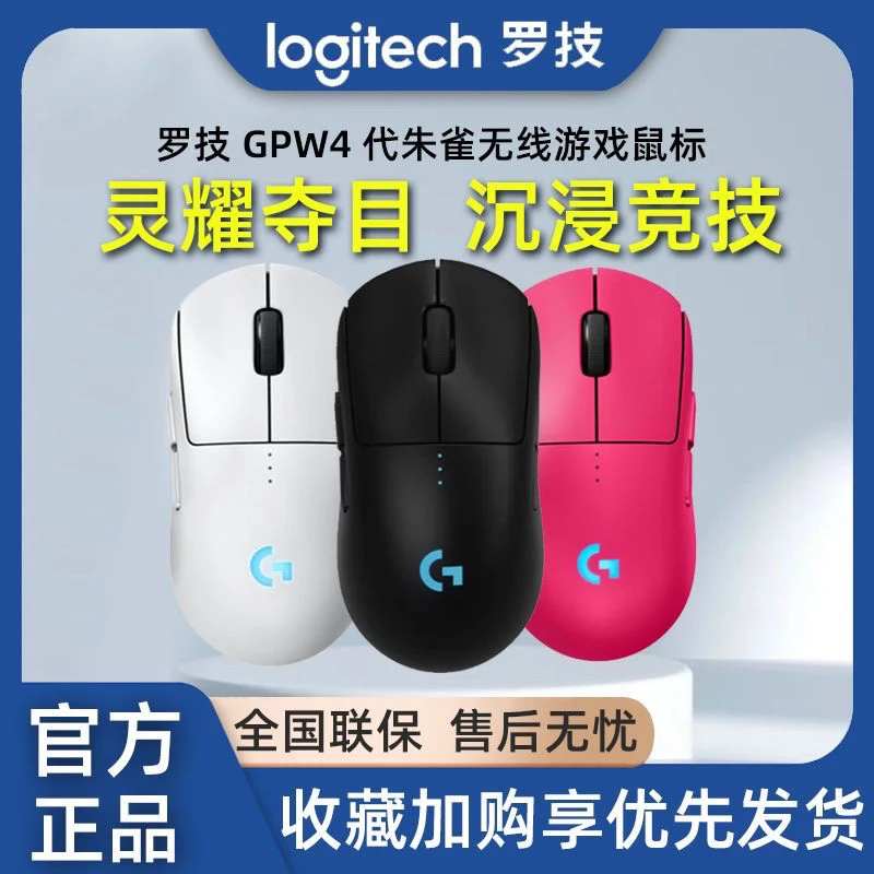 【品牌补贴】罗技GPW4代朱雀无线鼠标电竞游戏狗屁王GPRO无畏契约