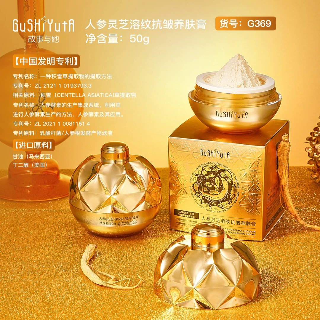 GuSHiYuTa故事与她人参灵芝溶纹抗皱养颜养肤贵妇膏保湿