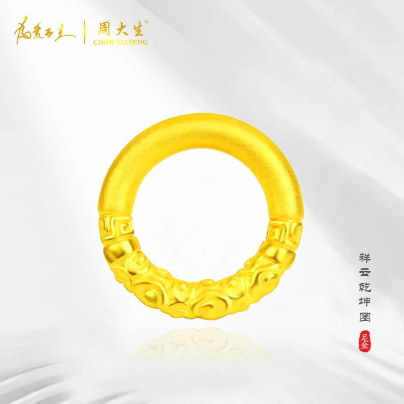 周大生足金3D祥云乾坤圈#情侣#平安喜乐送男友女友#克计#专柜正品