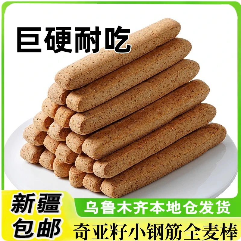 新疆包邮营养全麦棒全麦饼干无蔗糖低脂小钢筋磨牙棒解馋零食品