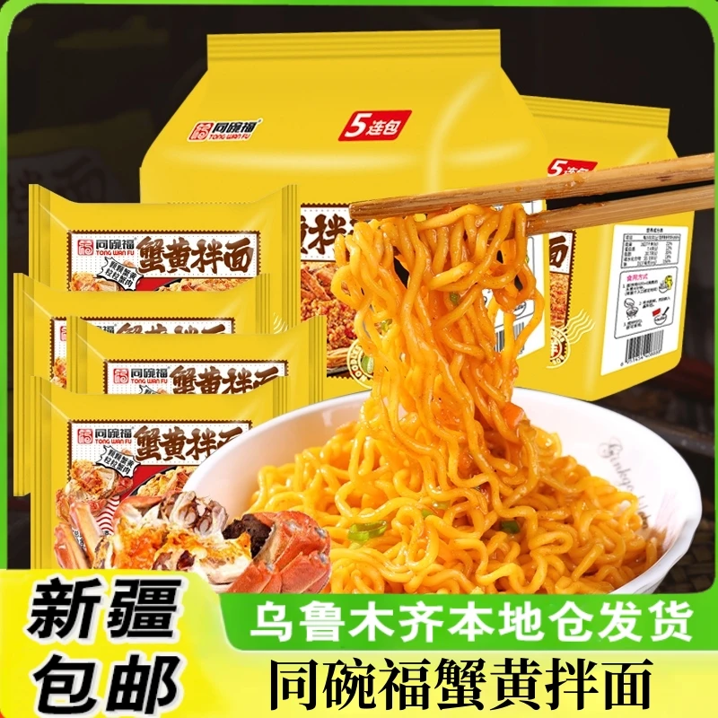 新疆包邮蟹黄拌面方便面袋装咸蛋黄拌面网红泡面宵夜速食早餐免煮