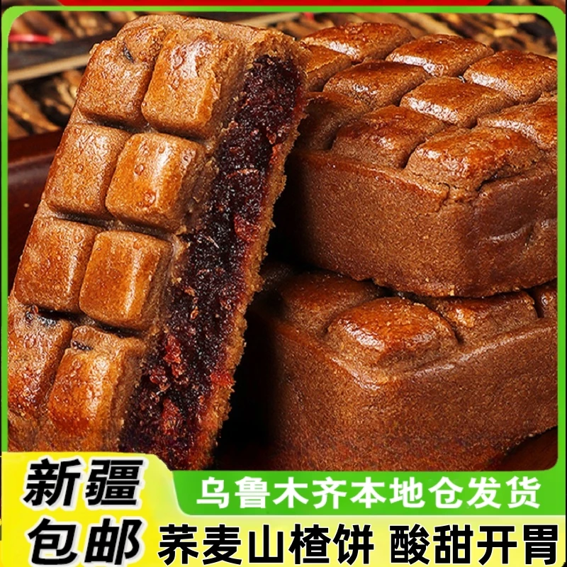 新疆包邮山楂酥饼果肉饼馅荞麦酸甜糕点心小吃饼老人早餐零食