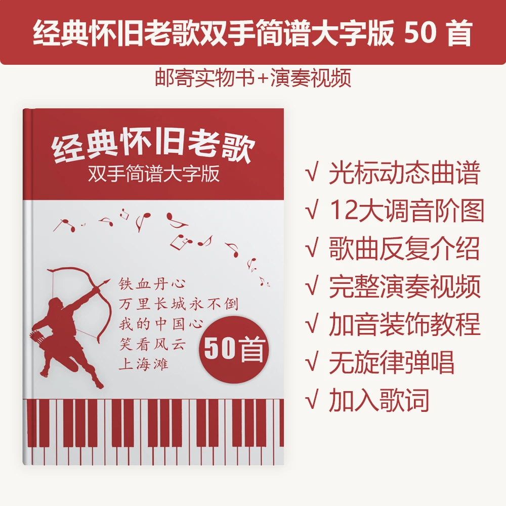 悦悦钢琴经典老歌双手简谱大字版50首初学者入门邮寄实物书+视频