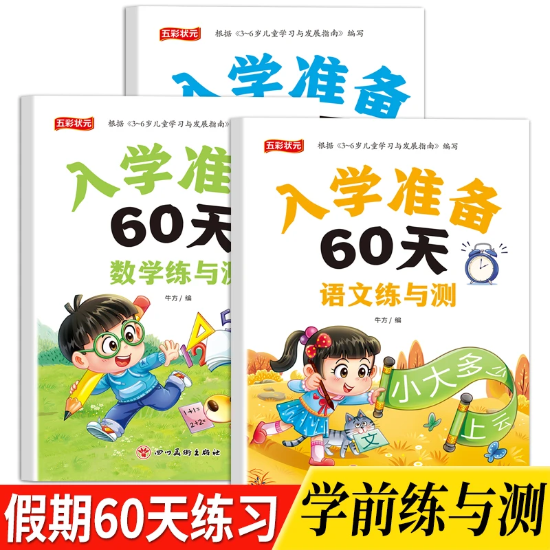 入学准备60天学前语文数学拼音练习册幼儿园大班升一年级暑假作业