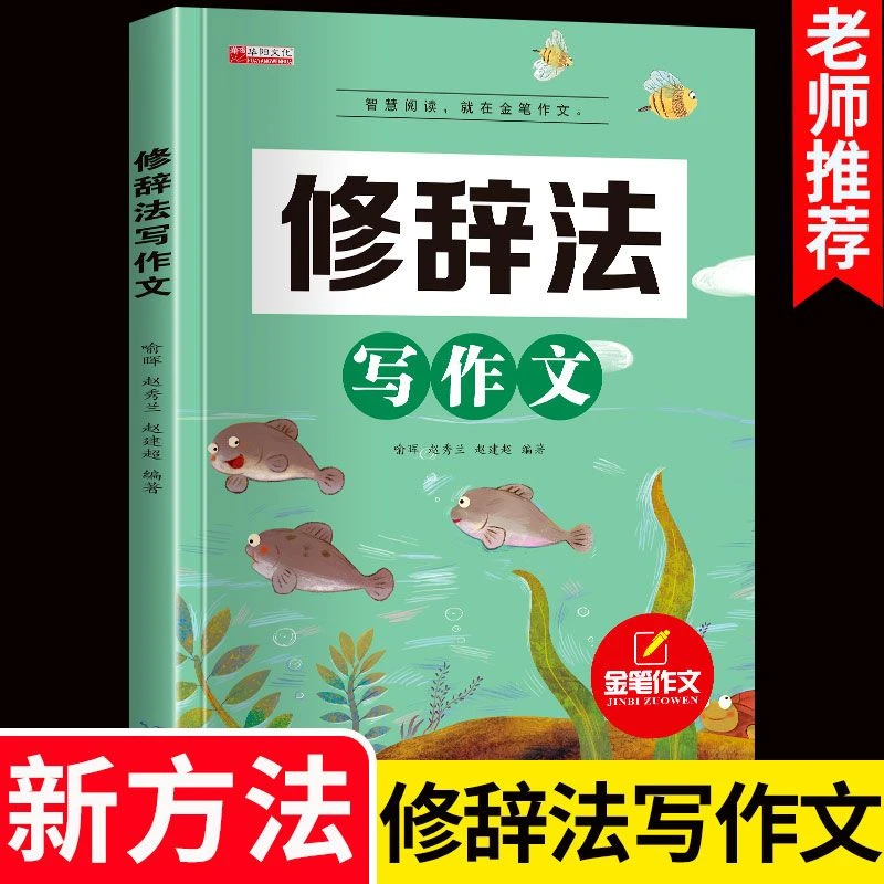 修辞法写作文方法技巧素材积累辅导书小学生三四五六年级作文大全